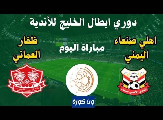 مشاهدة مباراة اهلى صنعاء وظفار