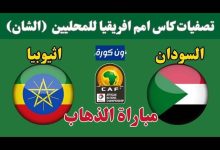 مشاهدة مباراة السودان واثيوبيا