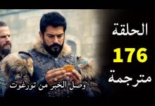 مشاهدة مسلسل قيامة عثمان الحلقة 176