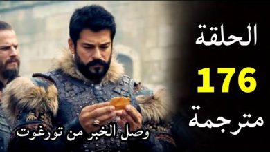 مشاهدة مسلسل قيامة عثمان الحلقة 176