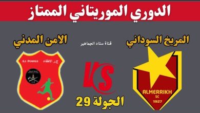 مشاهدة مباراة المريخ والامن المدنى