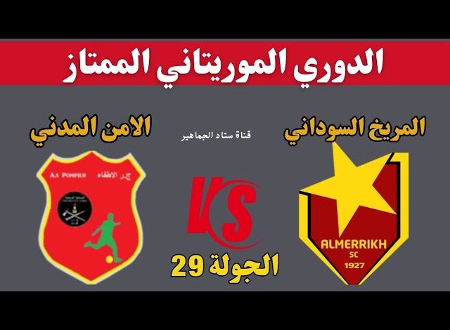 مشاهدة مباراة المريخ والامن المدنى