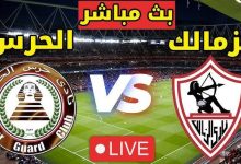 مشاهدة مباراة الزمالك وحرس الحدود