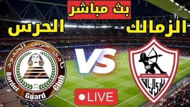 مشاهدة مباراة الزمالك وحرس الحدود