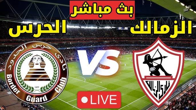 مشاهدة مباراة الزمالك وحرس الحدود