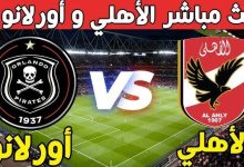 مشاهدة مباراة الأهلي وأورلاندو بايرتس