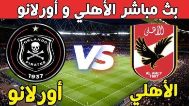 مشاهدة مباراة الأهلي وأورلاندو بايرتس