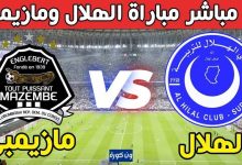 مشاهدة مباراة الهلال ومازيمبى