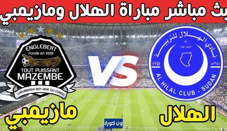 مشاهدة مباراة الهلال ومازيمبى