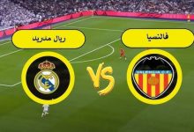 مشاهدة مباراة ريال مدريد وفالنسيا