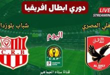 مشاهدة مباراة الاهلى وشباب بلوزداد