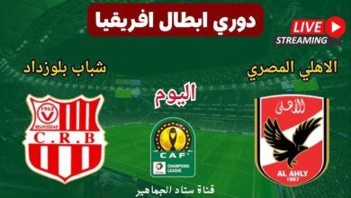 مشاهدة مباراة الاهلى وشباب بلوزداد