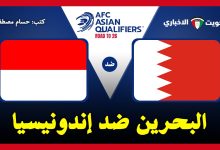 مشاهدة مباراة البحرين واندونيسيا
