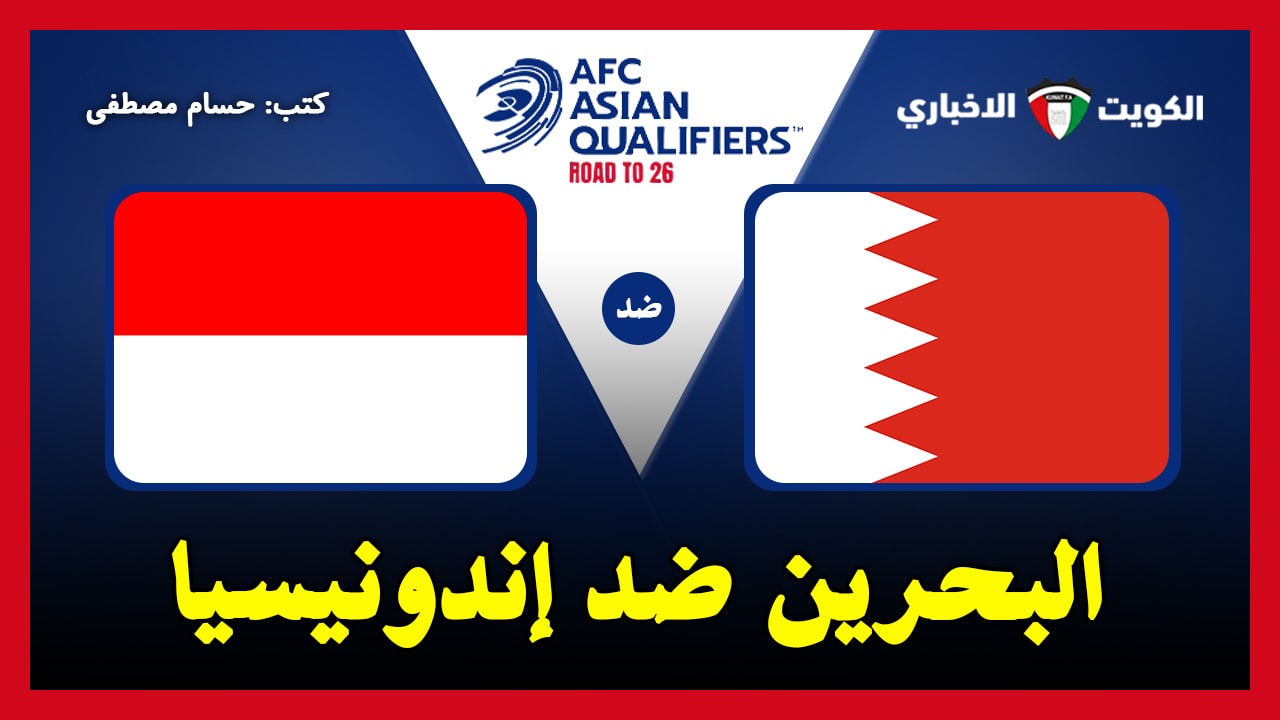 مشاهدة مباراة البحرين واندونيسيا تصفيات كاس العالم