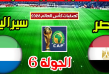 مشاهدة مباراة مصر وسيراليون