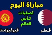مشاهدة مباراة قطر وقيرغيزستان