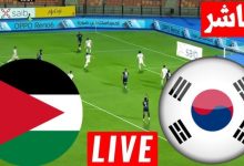 مشاهدة مباراة الاردن وكوريا الجنوبية