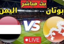 مشاهدة مباراة اليمن وبوتان