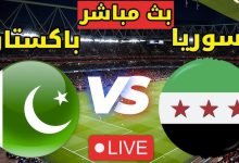 مشاهدة مباراة سوريا وباكستان