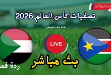 مشاهدة مباراة السودان وجنوب السودان
