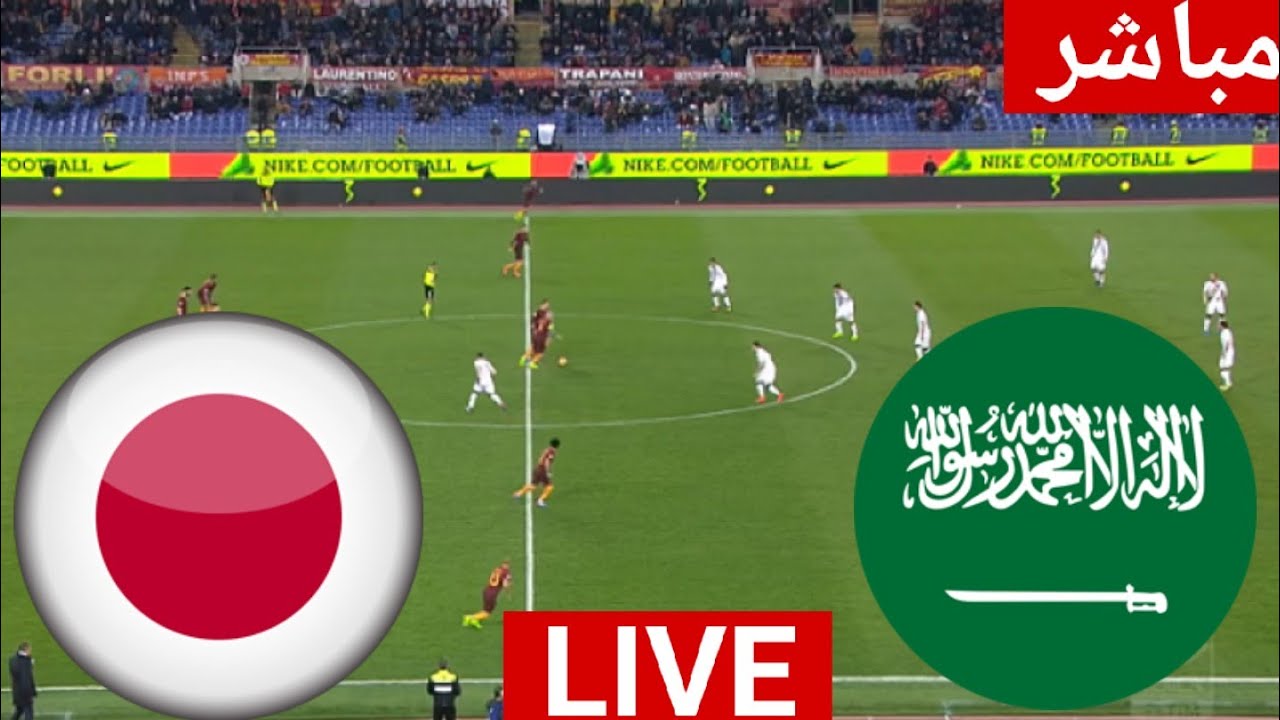 مشاهدة مباراة السعودية واليابان تصفيات كأس العالم