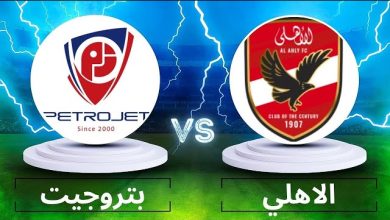 مشاهدة مباراة الأهلي وبتروجيت