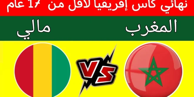 مشاهدة مباراة المغرب ومالى