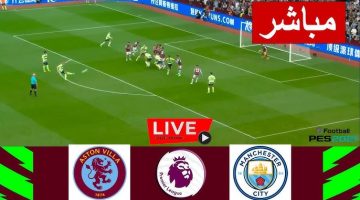 مشاهدة مباراة مانشستر سيتي وأستون فيلا الدوري الإنجليزي