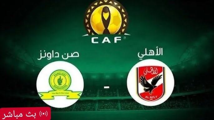مشاهدة مباراة الأهلي وصن داونز