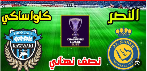 مشاهدة مباراة النصر وكاواساكي فرونتال دوري أبطال آسيا 1 مشاهدة مباراة النصر وكاواساكي
