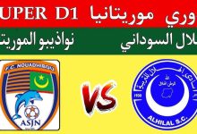 مشاهدة مباراة الهلال ونواذيبو