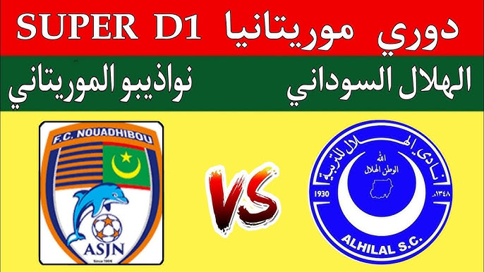 مشاهدة مباراة الهلال ونواذيبو الدورى الموريتانى 1 مشاهدة مباراة الهلال ونواذيبو