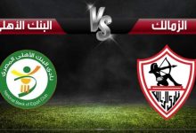 مشاهدة مباراة الزمالك والبنك الاهلى