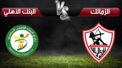 مشاهدة مباراة الزمالك والبنك الاهلى