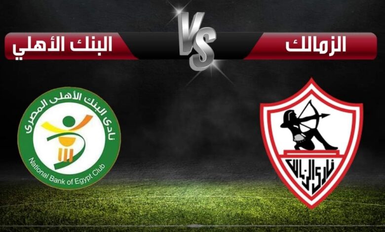 مشاهدة مباراة الزمالك والبنك الاهلى الدورى المصرى 1 مشاهدة مباراة الزمالك والبنك الاهلى