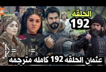 مشاهدة مسلسل قيامة عثمان الحلقة 192