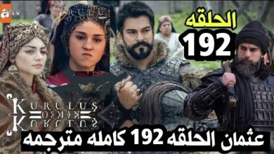 مشاهدة مسلسل قيامة عثمان الحلقة 192