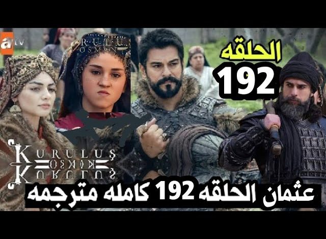 مشاهدة مسلسل قيامة عثمان الحلقة 192 مترجمة كاملة 1 مشاهدة مسلسل قيامة عثمان الحلقة 192