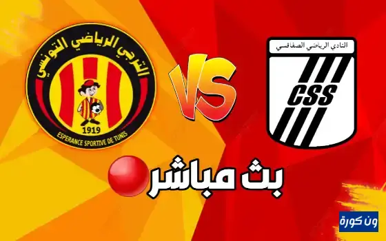 مشاهدة مباراة الترجى والصفاقسى الدورى التونسى 1 مشاهدة مباراة الترجى والصفاقسى