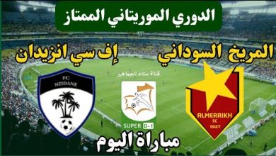 مشاهدة مباراة المريخ وانزيدان