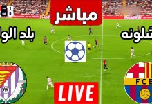 مشاهدة مباراة برشلونة وبلد الوليد