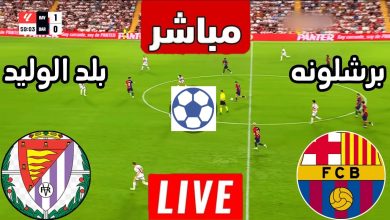 مشاهدة مباراة برشلونة وبلد الوليد