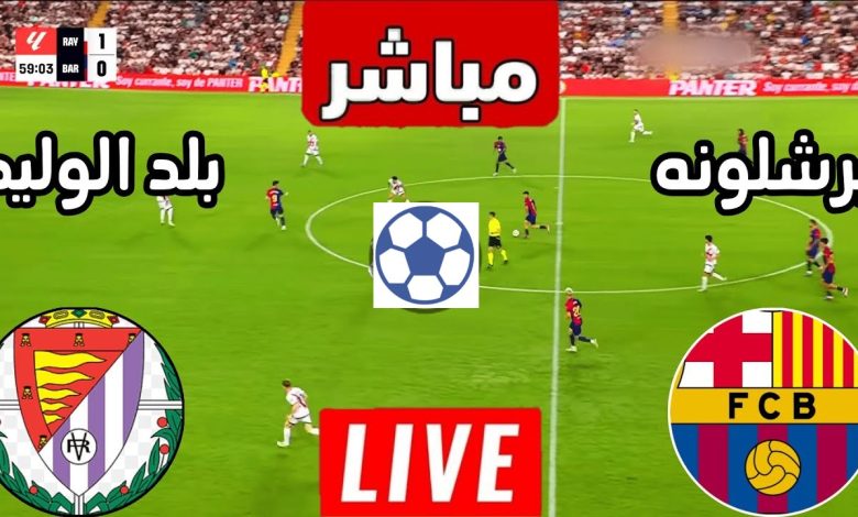 مشاهدة مباراة برشلونة وبلد الوليد الدوري الإسباني 1 مشاهدة مباراة برشلونة وبلد الوليد
