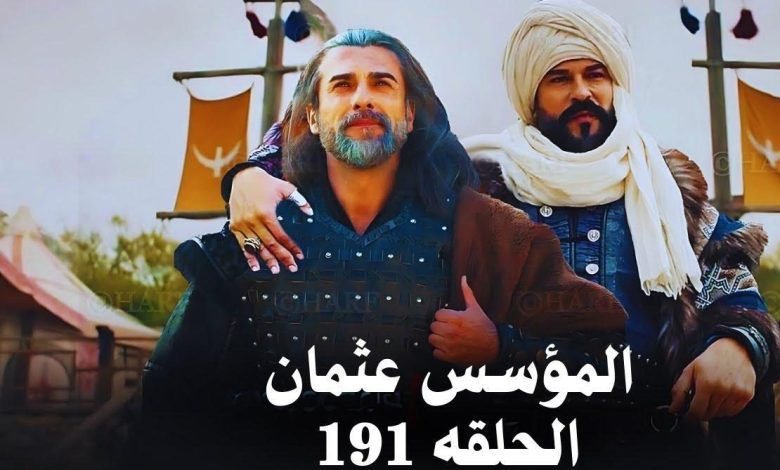 مشاهدة مسلسل قيامة عثمان الحلقة 191 مترجمة كاملة 1 مشاهدة مسلسل قيامة عثمان الحلقة 191