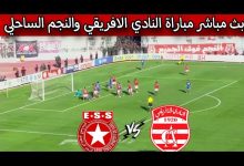 مشاهدة الافريقى والنجم الساحلى