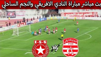 مشاهدة الافريقى والنجم الساحلى