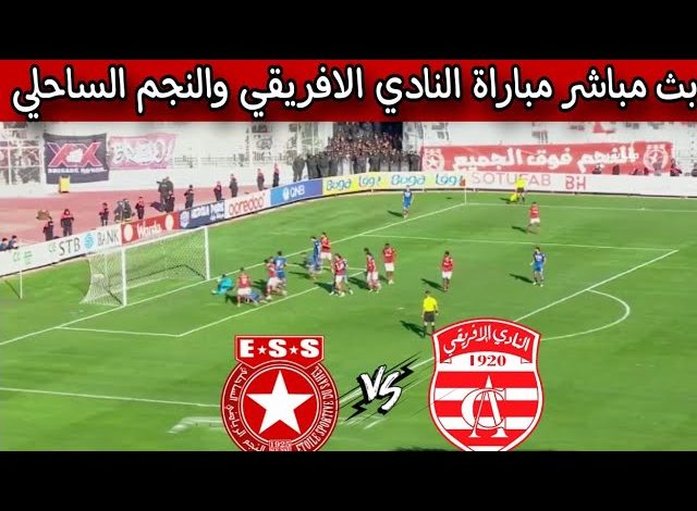 مشاهدة مباراة الافريقى والنجم الساحلى الدورى التونسى 1 مشاهدة الافريقى والنجم الساحلى