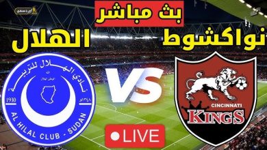 مشاهدة مباراة الهلال ونواكشوط كينغ
