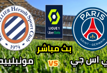 مشاهدة مباراة باريس سان جيرمان ومونبيليه