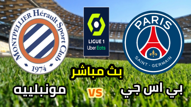مشاهدة مباراة باريس سان جيرمان ومونبيليه